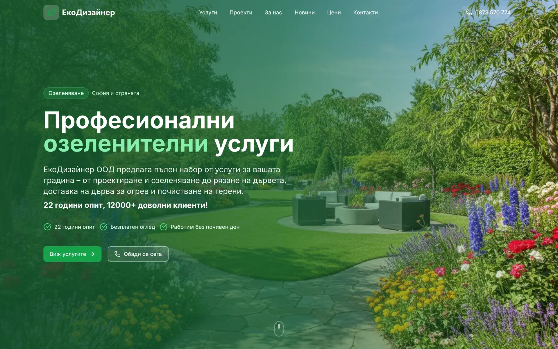 ЕкоДизайнер — A landscaping site with a service catalogue, a project gallery and public pricing.