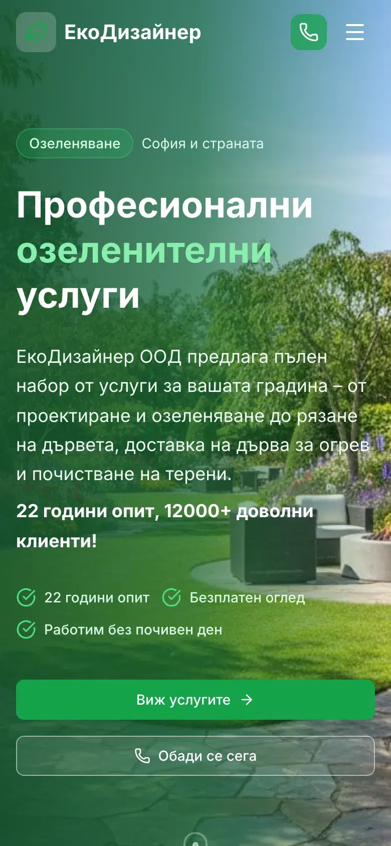 ЕкоДизайнер на мобилен телефон