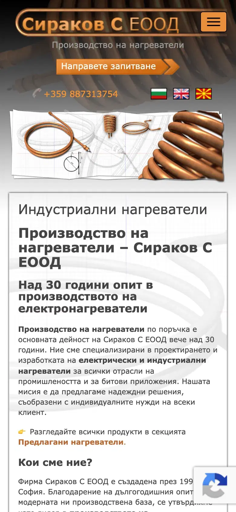 Сираков — Нагреватели на мобилен телефон