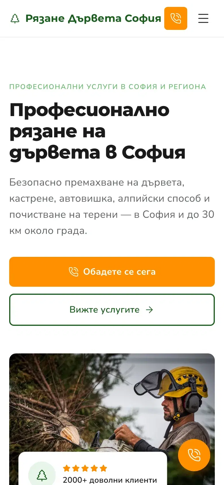 Рязане на дървета на мобилен телефон