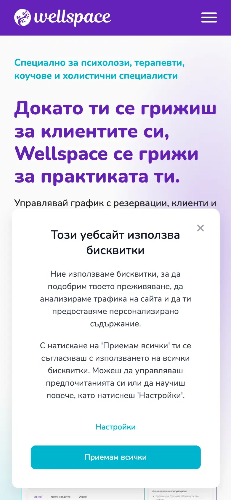 Wellspace на мобилен телефон